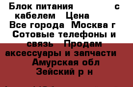 Блок питания Fly TA4201 с кабелем › Цена ­ 50 - Все города, Москва г. Сотовые телефоны и связь » Продам аксессуары и запчасти   . Амурская обл.,Зейский р-н